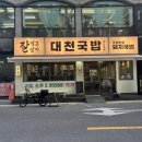 대천국밥 상인점 이미지