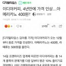 이디야커피, 4년만에 가격 인상…아메리카노 400원↑ 이미지