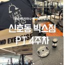 명품 골든뷰 | 신호동 헬스 빅스짐 PT 4주차 후기 중간점검 인바디 다이어트식단 8주의기적