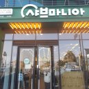 샤브마니아제주아라점 이미지