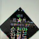 순천만잡월드 어린이체험관|조이타운|방문후기