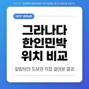 석양민박 | 그라나다 한인민박 숙소 위치 비교, 알함브라 도보권 직접 걸어본 결과