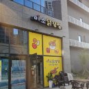 초롱꽃마을11단지 리베르니아 | 파주 닭강정 분식 이렇게 맛있어도 되나요? 미소닭강정 찐후기!