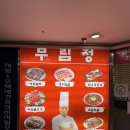 부림정 | [광진구/뚝섬유원지] 부림정 | 뚝섬 주차가능한 돼지왕갈비 식당