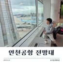 합동터미널화장실 | 인천공항 2터미널 전망대 다녀왔어요 (feat. 인천공항 주차장)