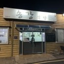 문산천 | 진주문산 동태탕 맛집 [송강식당] 방문후기