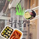 내사랑김밥 | 강민경 김밥으로 유명한 식물원김밥 광명본점 n번째 방문 후기