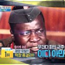 우간다 피의 군주 '이디 아민' 이미지