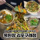 문수로75번길L | 구래동 맛집 한식, 옥된장 김포구래점 수육무침부터 전골까지 버릴 게 없는 곳