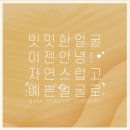 가미성형외과의원 이미지