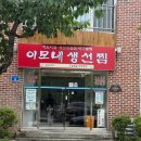 이모네막걸리 | [강원 강릉] 강릉 이모네 생선찜 후기｜전화 400통만에 예약 성공 | 재방문의사 10000%