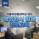 가톨릭관동대학교 | [대학강의] 가톨릭관동대학교 ChatGPT 진로·취업 활용 특강 후기 : “ChatGPT, 써보는 걸 넘어서 진로...