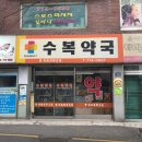 수복약국 이미지