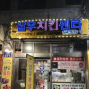 삼우 | 서울시 선정 오래가게 삼우치킨센타 솔직후기