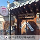봉원마을마당 화장실 | 전주 1박2일 여행 한옥마을 숙소 '서로' 내돈내산 후기