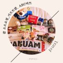 구암동626 | [괌 소소 쇼핑]_기프트괌, ABC마트 쇼핑리스트
