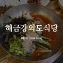 해금강외도식당