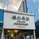 범산목장 구미진평점 | 부드럽고 달콤한 유기농 아이스크림 맛집, 범산목장[구미]