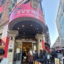 하도 조은 | 대전 성심당 본점 토요일 웨이팅 얼마나 걸릴까? 알밤롤 요키요키 구매후기