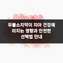 자기치아살리기365일야간드림플란트치과병원 | 무불소치약이 치아 건강에 미치는 영향과 안전한 선택법 안내