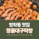 🐷 [도봉구 방학동] 맛집 명품대구막창, 내돈내산 솔직 후기