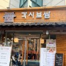 보광빌딩 | 합정역 보쌈 가성비 맛집 각시보쌈 주말 방문 후기 내돈내산