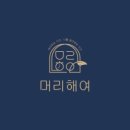 머리해여 - 안산시 상록구 | 머리해여
