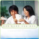 세상의 중심에서 사랑을 외치다 OST- 눈을 감고(정재욱 - 가만히 눈을 감고 원곡) 이미지