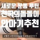 (주)이지투자 | 멜킨 천국의 돌돌이로 운동 후 다리 풀어봤어요. 리얼 체험 후기 │완벽한 안마기로 추천해요!!