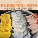 해동초밥 | 연말 홈파티 메뉴 추천｜가성비 초밥 만들기