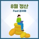 8월 정산(Feat 공자매)