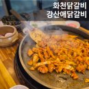 강산애 | 화천 맛집 l 강산애닭갈비 l 군장병 할인되는 닭갈비 맛집 l 볶음밥까지 솔직 후기