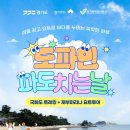 한 번에 즐기는 국화도 섬 산책과 제부도 요트 체험 <도파민 파도치는 날–국화도 트레킹&제부도 요트>