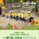 예다음사랑숲어린이집