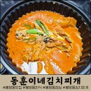 대전 봉명동 한식 맛집 &#39;동훈이네김치찌개&#39; :: 묵은지갈비찜 포장 리얼 후기