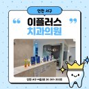 검단신도시 이플러스치과 스케일링 후기! 깨끗해진 치아에 감동