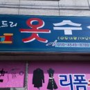 아름드리옷수선