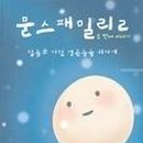 문스문스 이미지