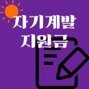 삼천1동-09(삼천1동 주민자치센터) | 2025년 자기계발지원금 완벽 정리: 신청 방법부터 활용 팁까지