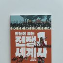 영화와문화로만나는세계사 | 한눈에 보는 전쟁 세계사 1 풀빛 출판사