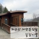 미리내농장 | [충북 증평 좌구산자연휴양림/길잡이별] 양쪽으로 뻥 뚫린 시원한 뷰