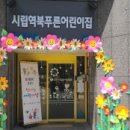 시립역북푸른어린이집