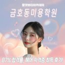 헤어미용자격증 | 금호동미용학원 87% 합격률, 헤어 자격증 취득 후기!