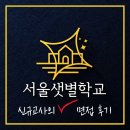 [서울샛별학교] 신규교사의 면접 후기