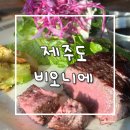 쇠소깍 맛집 비오니에 한우스테이크 파스타 후기 | 한우안심행복세트 한우안심스테이크 크림파스타 후기