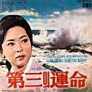 숙부인 / 이미자 (1965 映畵 [숙부인] 主題歌) 이미지