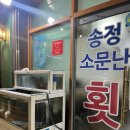 동네사람들만 아는 송정동 회 맛집 소문난횟집