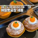 집현동_새나루마을 402동 앞 | 세종 집현동 신상 베이커리 카페 애월빵공장 세종점 오픈