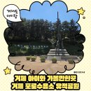 광려 아이편한 어린이공원 | 거제 아이와 가볼만한곳 | 거제 포로수용소 유적공원 현충일 나들이 후기