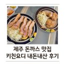 키친요디 | [제주 맛집] 치즈 폭탄에 반해버린 키친요디, 라클렛 치즈 돈가스 & 특상 로스 카츠 솔직 후기